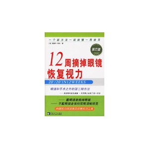 12周摘掉眼镜恢复视力（内赠视力测试表及改善视