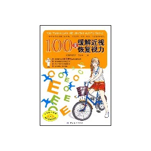100天缓解近视恢复视力