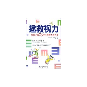 拯救视力(给孩子的76种自然视力改善法)