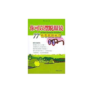 你可以摆脱眼镜(77种亮眼好秘方)