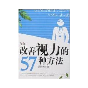 改善视力的57种方法(最新实用版)