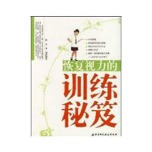 恢复视力的训练秘笈