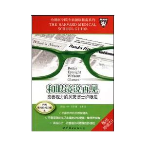 和眼镜说再见:改善视力的贝茨博士护眼法